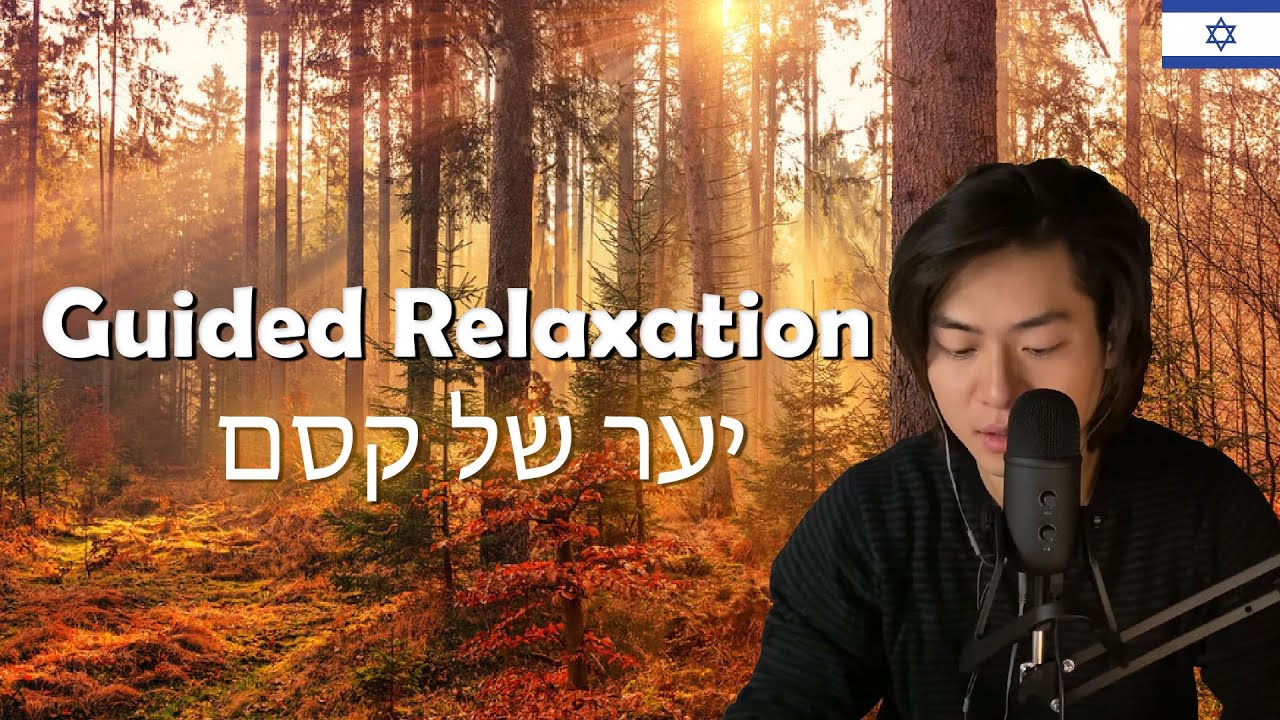 [ASMR עברית] - יער של קוסם Guided Relaxation