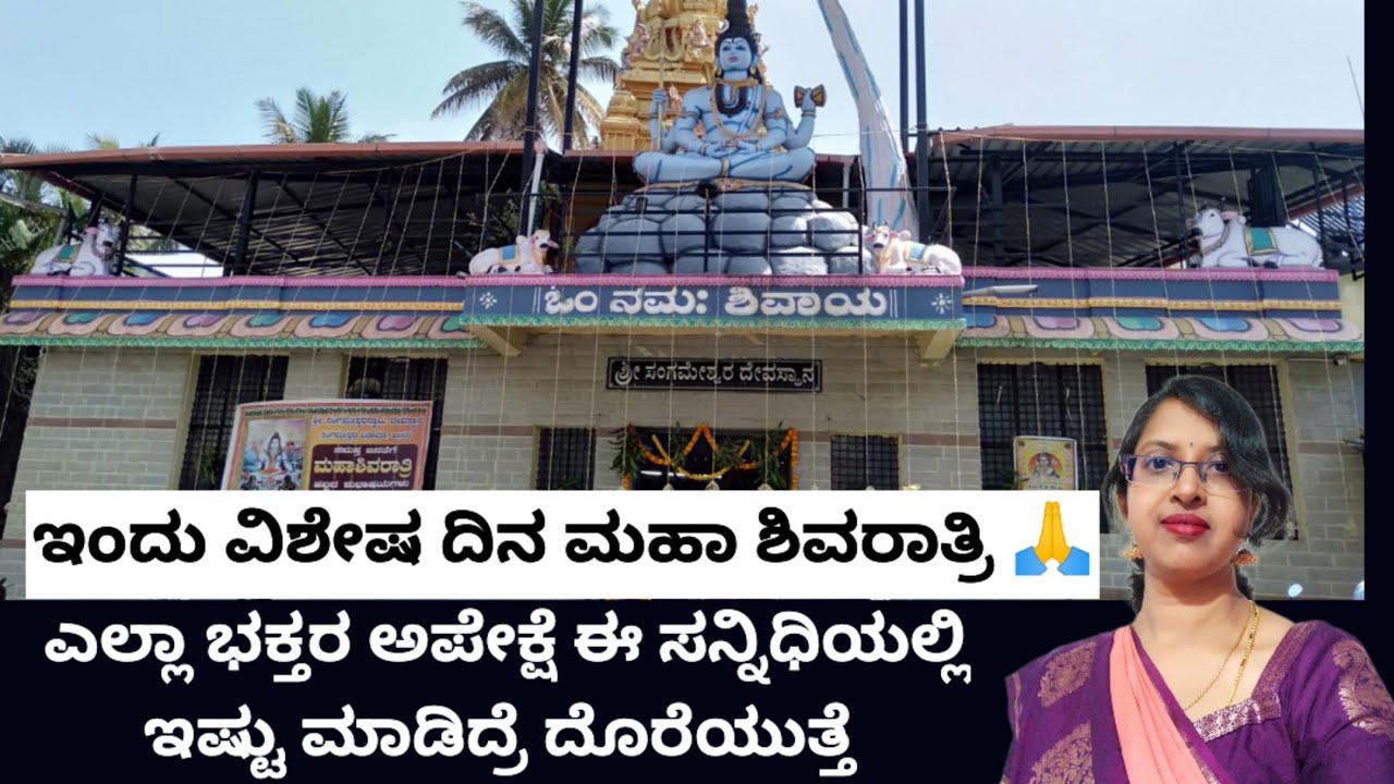 ಮಹಾಶಿವರಾತ್ರಿ ಹಬ್ಬ ಶುಭಾಶಯಗಳು🙏ಇಂದು ತುಂಬಾ ಶುಭದಿನ ಭಕ್ತರ ಪ್ರತಿ ಅಪೇಕ್ಷೆ ಈಡೇರಲು ಇಷ್ಟೇ ಮಾಡಬೇಕು 🙏