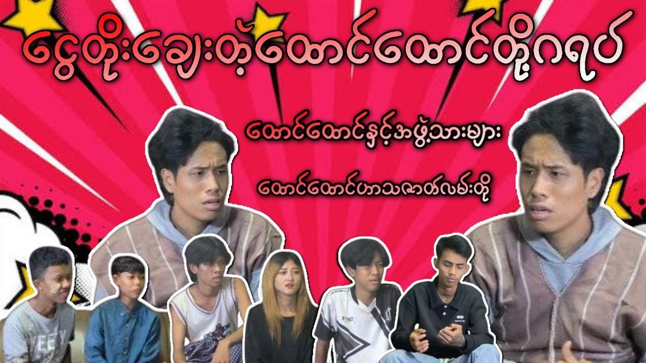 ငွေတိုးချေးတဲ့ထောင်ထောင်တို့ဂရပ်(ဟာသဇာတ်လမ်းတို)🤣