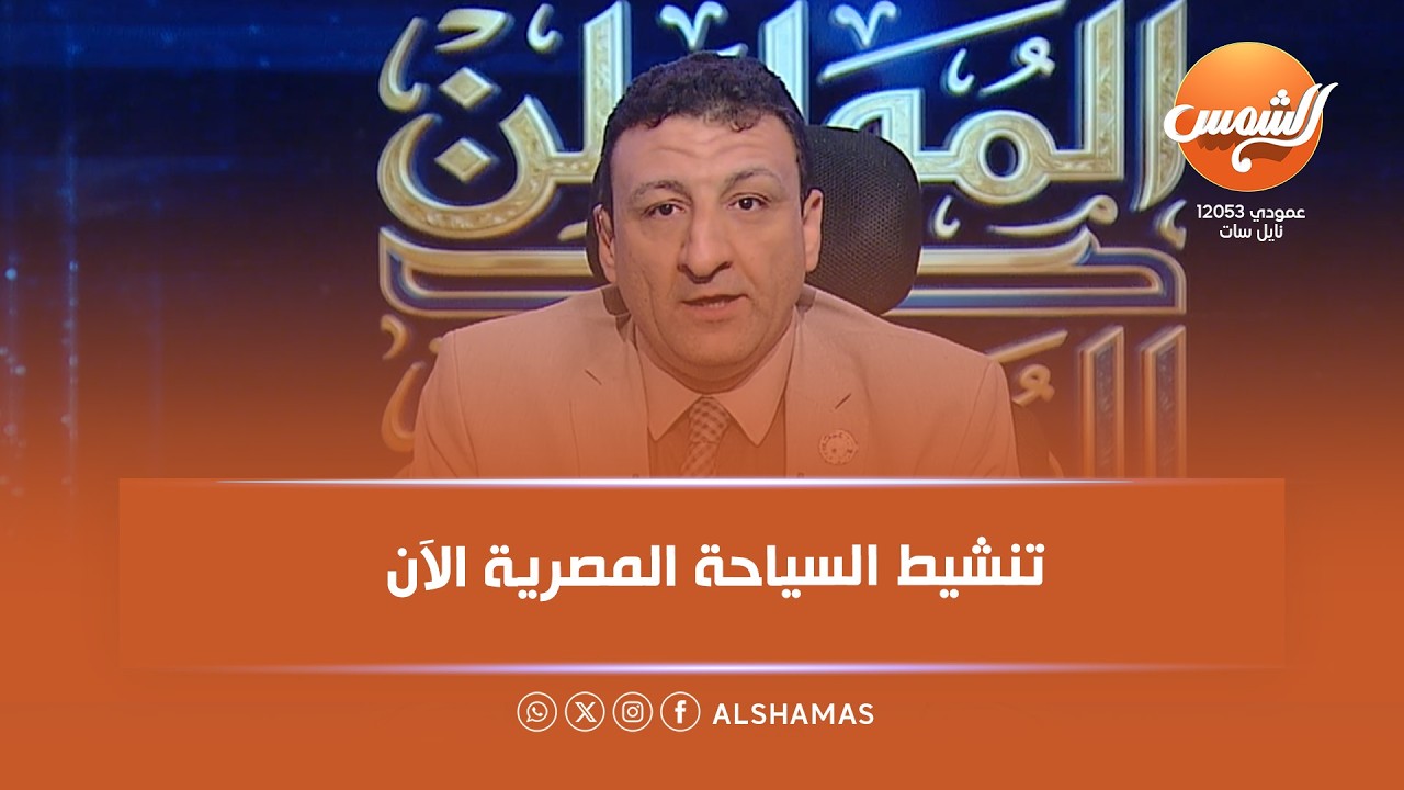 المواطن والمسؤول 🇪🇬 | مداخلة من أيمن شاكر حول تنشيط السياحة في مصر