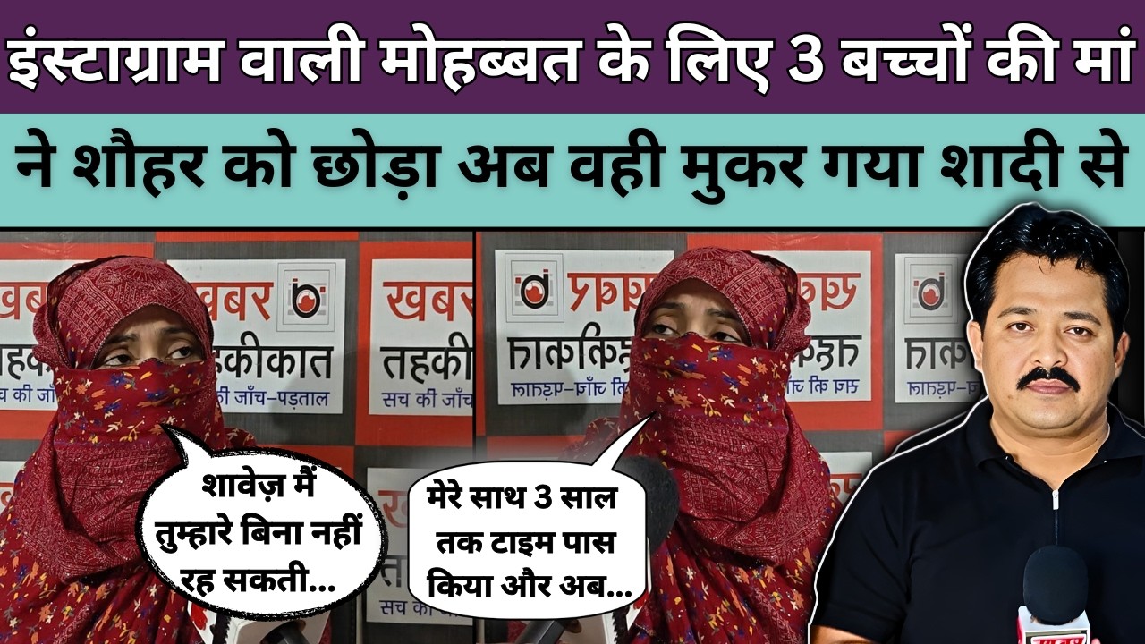 इंस्टाग्राम वाली मोहब्बत के लिए 3 बच्चों की मां ने शौहर को छोड़ा अब वही मुकर गया शादी से