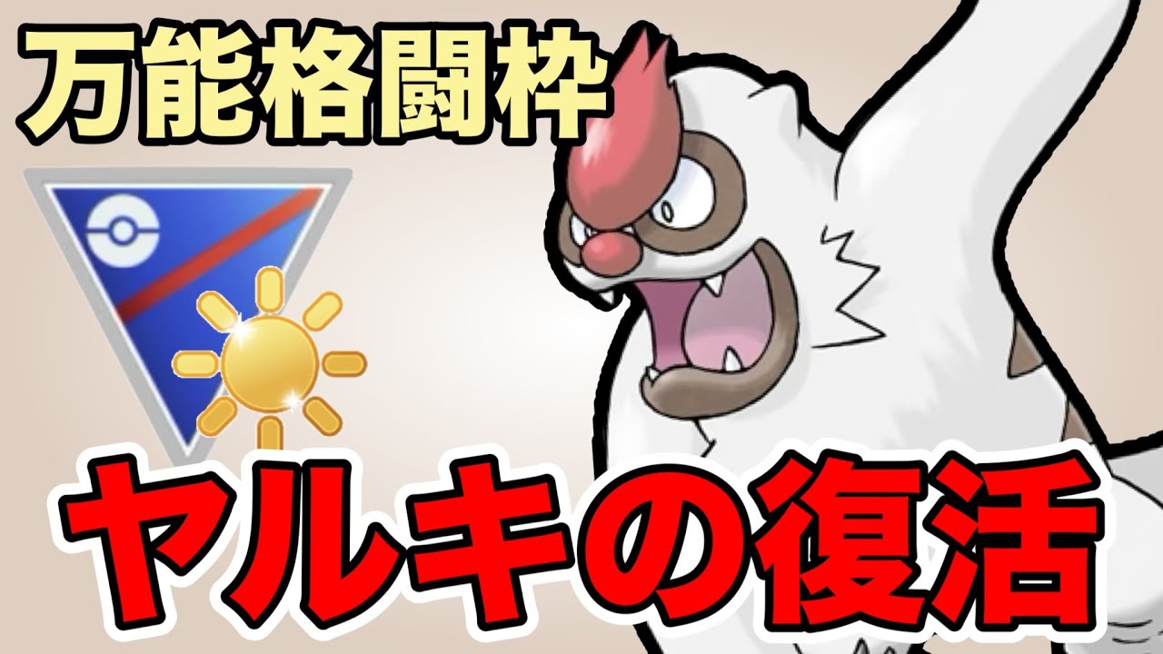 復活！久しぶりにヤルキモノが活躍してくれました！【ポケモンGO】【GOバトルリーグ】