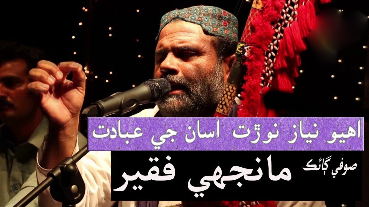 Eha Niyaz Niwrat Asan ji Ibadat | Sufi Song  manjhi faqeer audio songs 2021