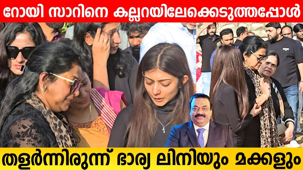 ഒറ്റയ്ക്കാക്കി പോയല്ലോ റോയ് സാറിനെ പള്ളിയിൽ നോക്കി നിൽക്കുന്ന ലിനിയും മക്കളും C J Roy ConfidentGroup