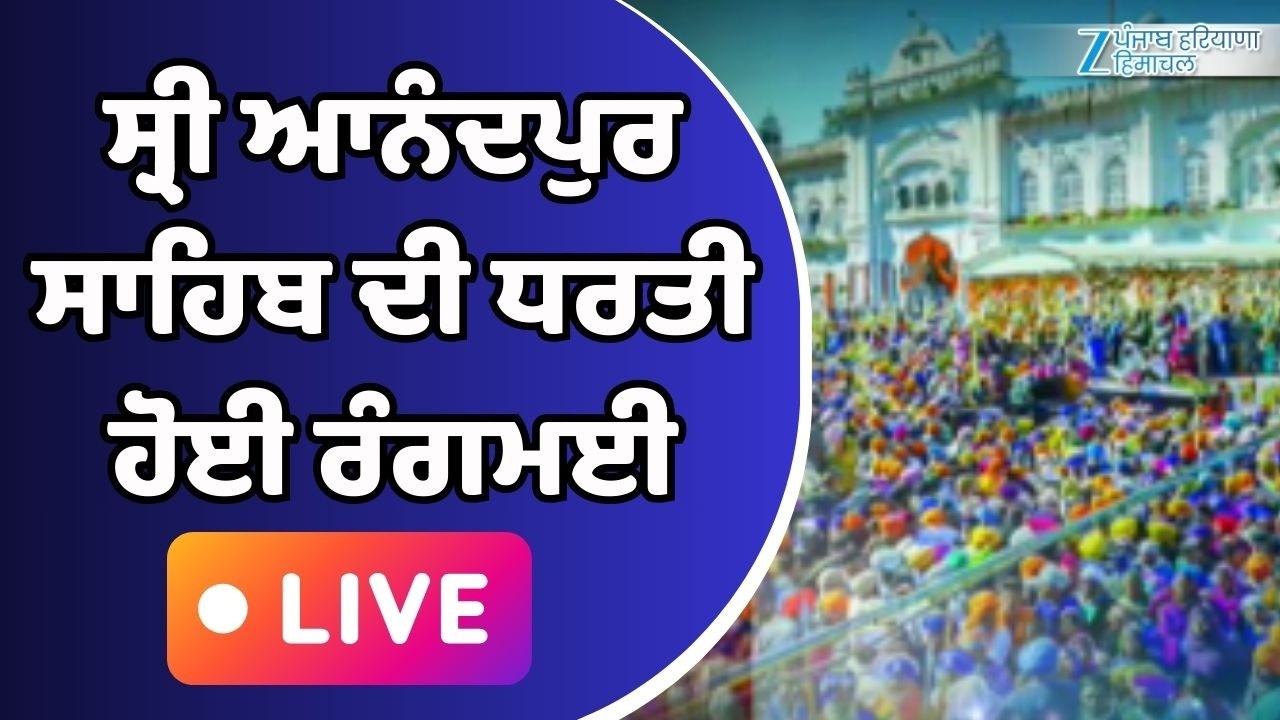 LIVE | ਸ੍ਰੀ ਆਨੰਦਪੁਰ ਸਾਹਿਬ ਦੀ ਧਰਤੀ ਹੋਈ ਰੰਗਮਈ, ਜਾਹੋ ਜਲਾਲ ਨਾਲ ਮਨਾਇਆ ਜਾ ਰਿਹਾ ਹੋਲਾ-ਮਹੱਲਾ