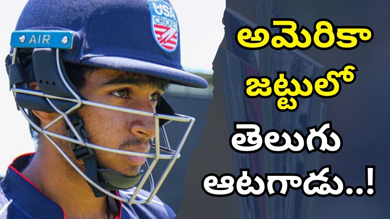 USA వరల్డ్ కప్ జట్టులో ఆంధ్ర ఆటగాడు..! #usa #t20worldcup #saitejamukkamalla