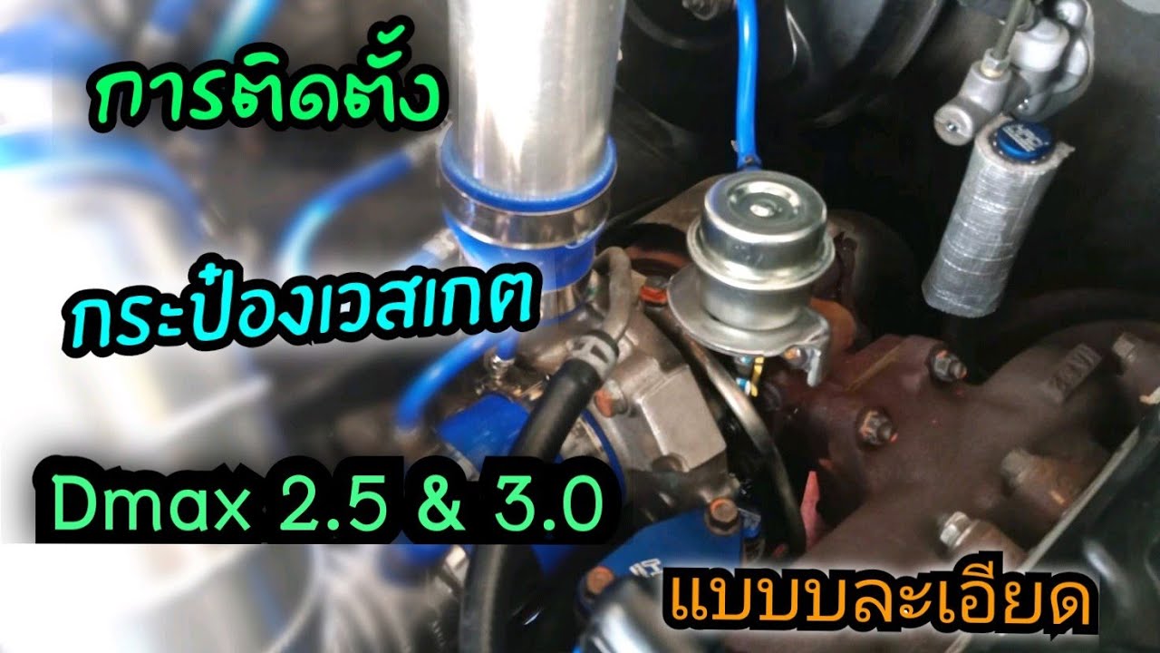 การติดตั้งกระป๋องเวสเกต แบบละเอียดในรถDmax2.5หรือเครื่อง3.0