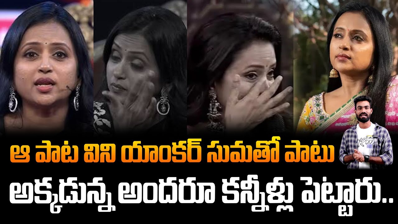యాంకర్ సుమ ను కన్నీళ్లు పెట్టించిన పాట | Anchor Suma Emotional Video | Friday Culture