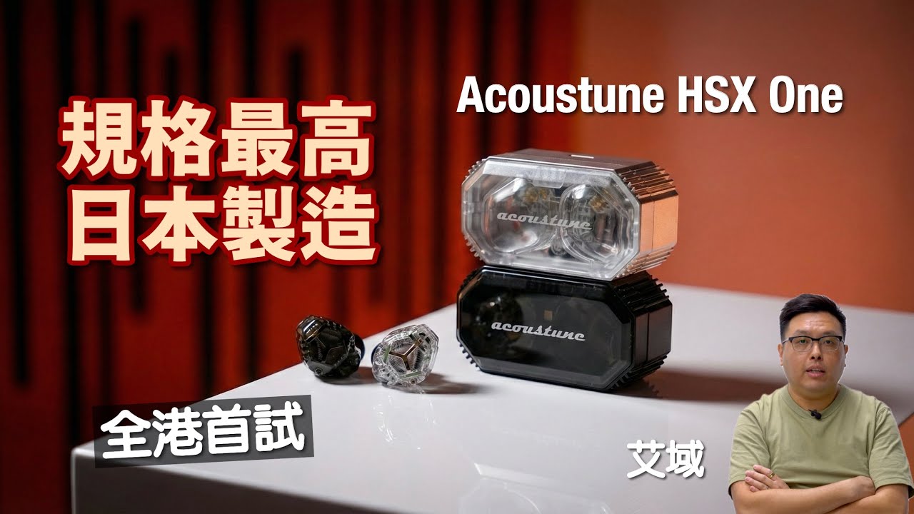 [全港首試] Acoustune HSX One｜日本製 ANC 全無線＋aptX Lossless 解碼最高｜透明機身「搶盡Fo」｜艾域實試