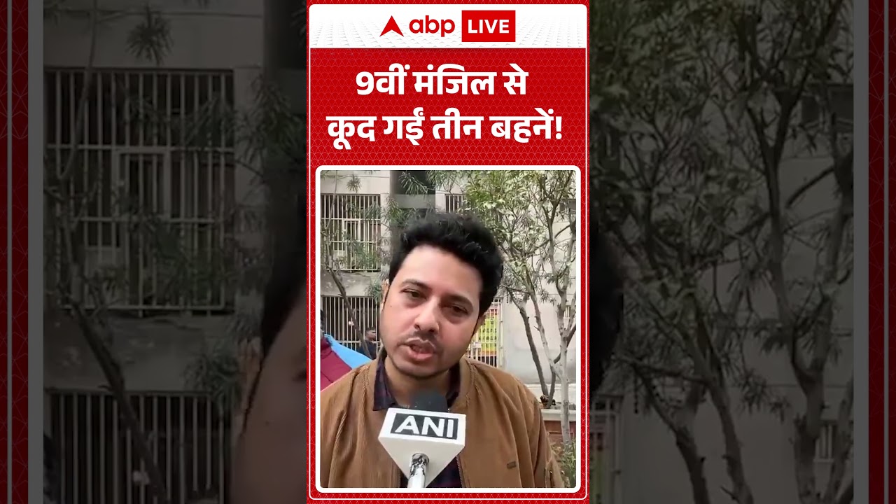 Ghaziabad Three Sisters Suicide Case: 9वीं मंजिल से कूद गईं तीन बहनें! | Korean Game |Online Gaming
