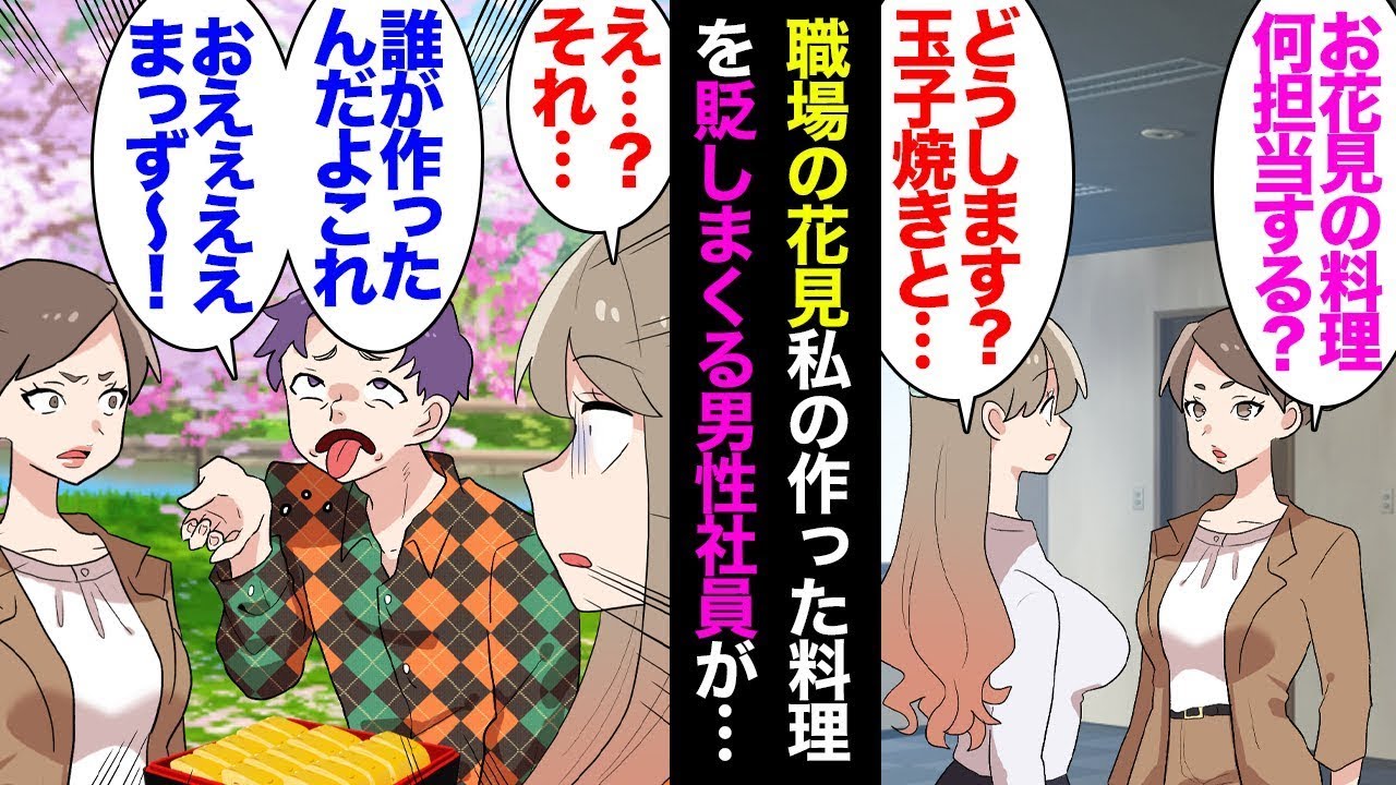 職場の恒例行事のお花見で「出汁巻き玉子とお稲荷さんをお願いね」と皆で協力して料理を作った。「うわー、まずい！これ作った人は絶対に嫁に行けないな（笑）」と男性社員が私の料理を批評してきた。