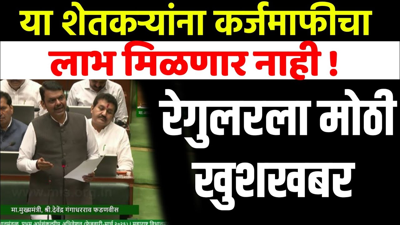 कर्जमाफी संदर्भात मंत्री हसन मुश्रीफ यांच मोठ वक्तव्य आता फक्त याच शेतकऱ्यांना कर्जमाफी Yogesh Pable
