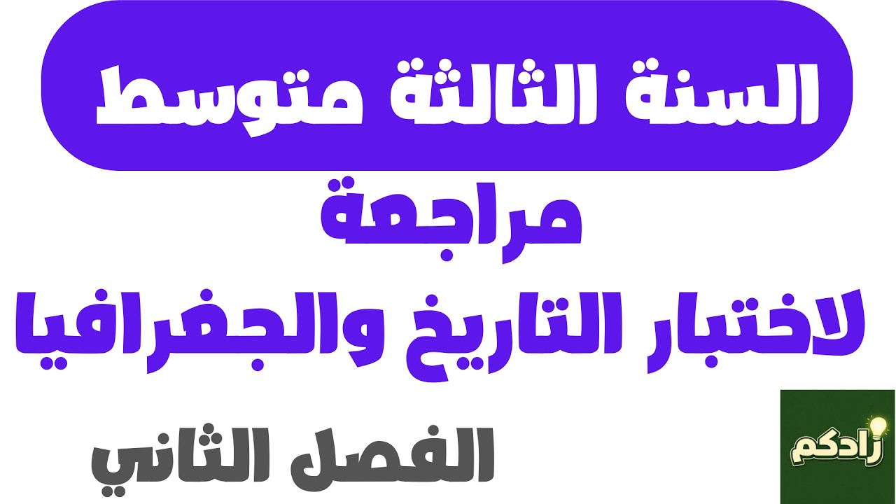 مراجعة لاختبار التاريخ والجغرافيا للسنة الثالثة متوسط الفصل الثاني