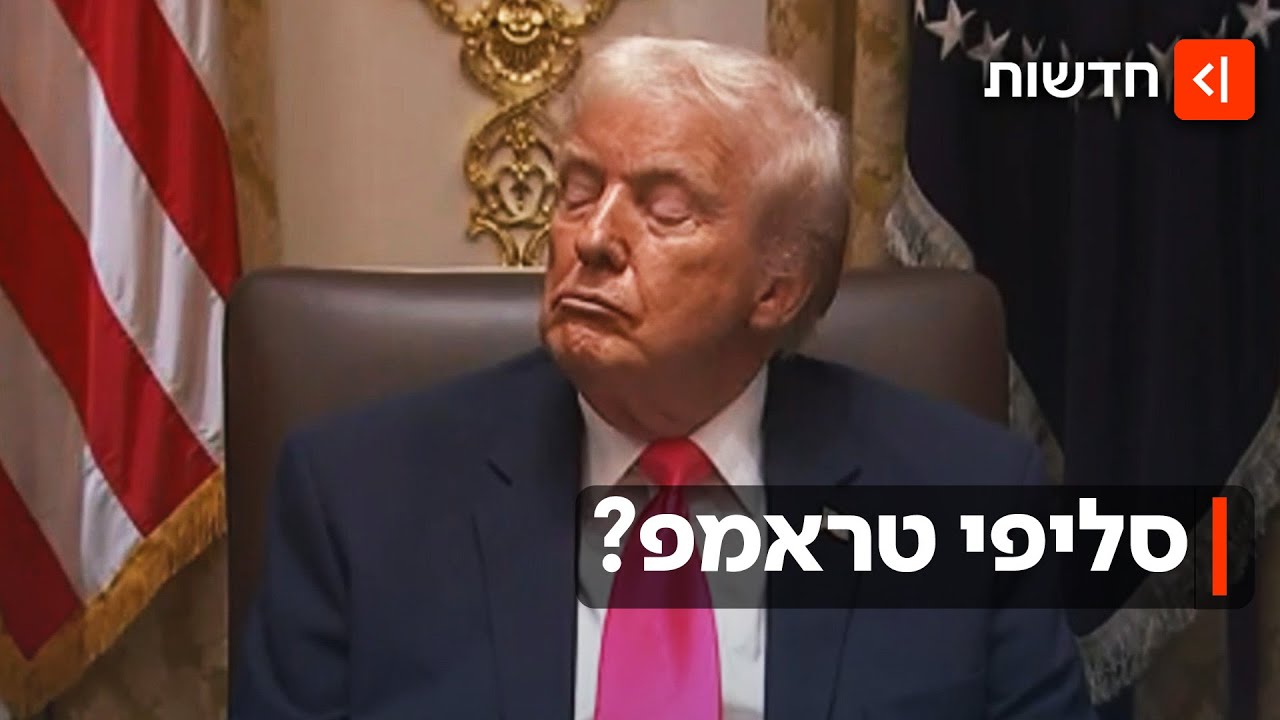 רק עצם עיניים? הנשיא טראמפ נתפס מנמנם בישיבה מול המצלמות