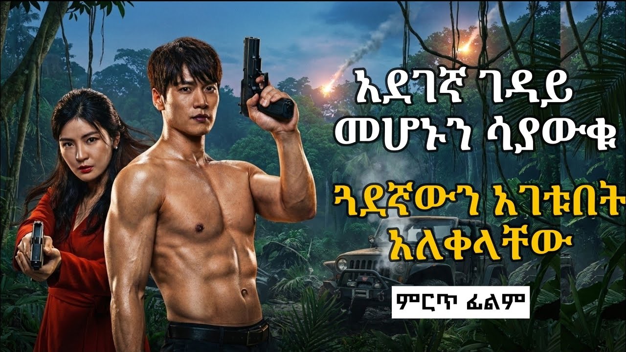 🔴ምንም አያመጣም ብለው አጉል ተሳፈጡት ግን አለቀላቸው | Best Amharic Movie Recap | Ethiopian Film 2025