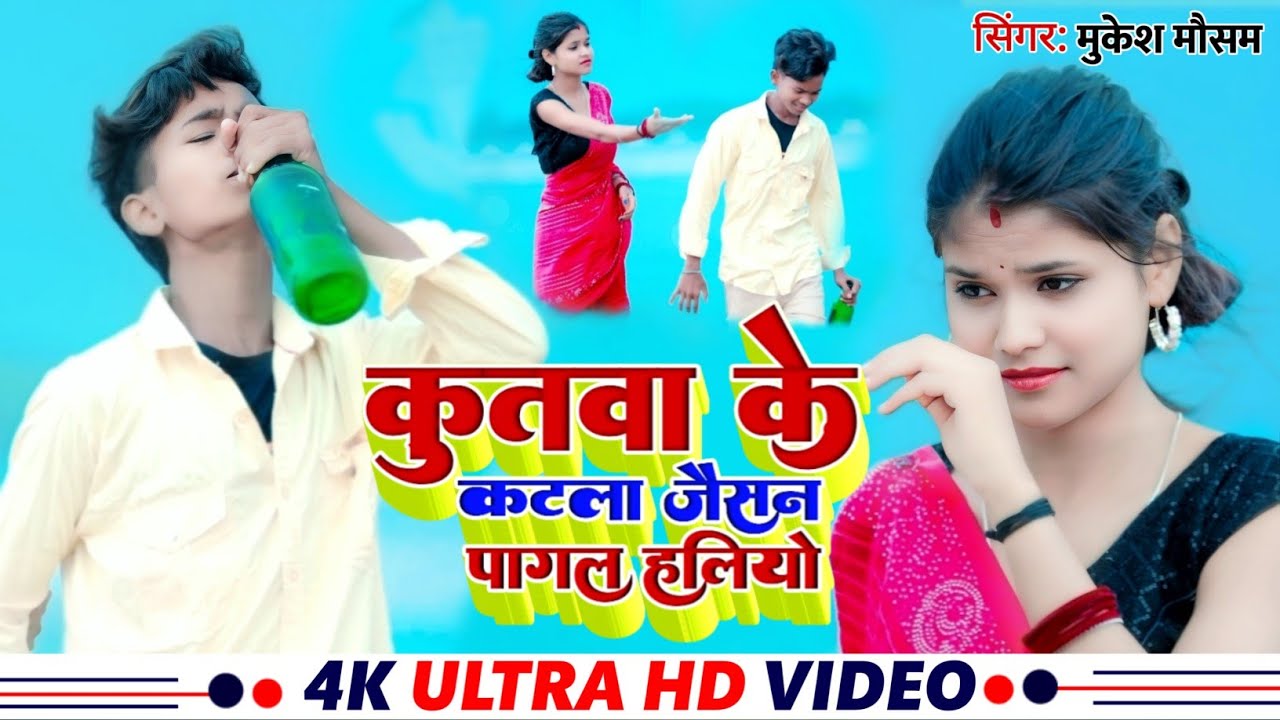 #video√कुत्तवा के काटले जैसन पागल हलियो √ Mukesh Mausam ✓New video song ✓#tmsmusic✓Sad song Maghi