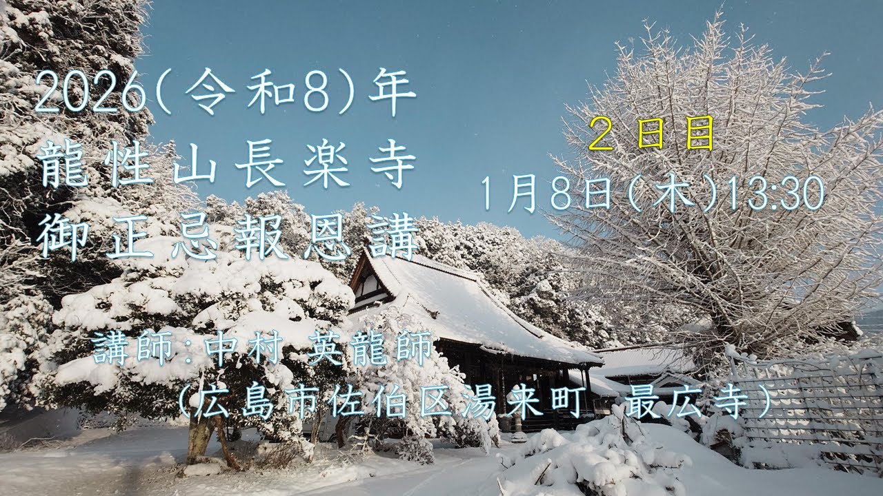 20260108　R08　昼席　龍性山長楽寺　親鸞聖人御正忌報恩講法要　講師：最広寺　中村 英龍 師