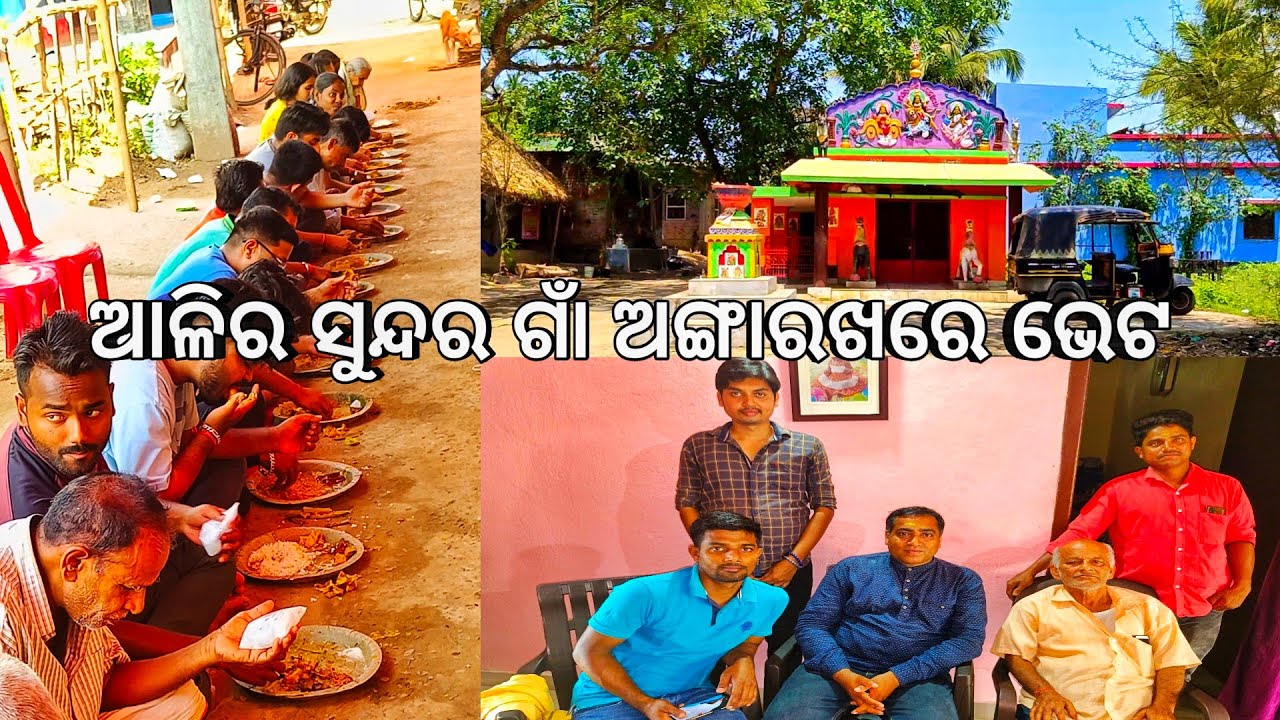 ଆଳିର ସୁନ୍ଦର ଗାଁ ଅଙ୍ଗାରଖ l ବହୁତ Subscriber ଭେଟ ତାଙ୍କ ସହିତ ଖାଇବା 😋 l Aul Village Explore, Kendrapara
