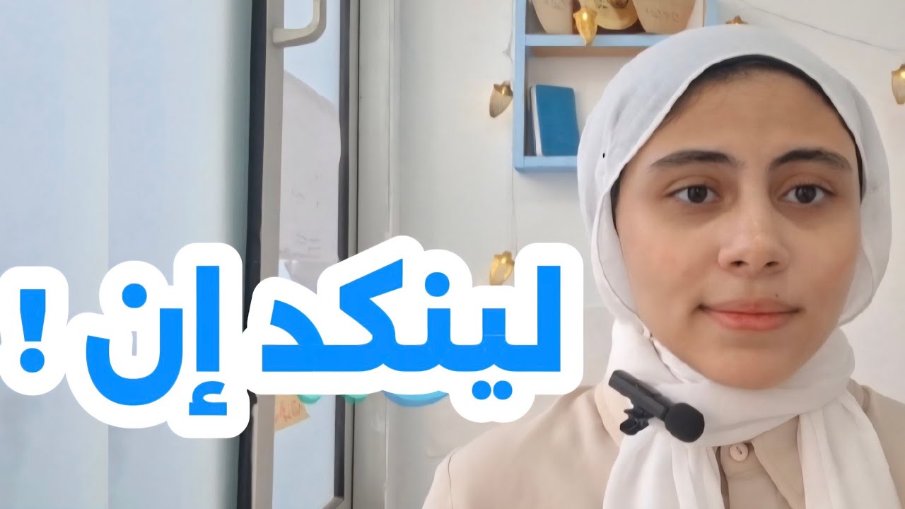 اوعى تستعمل لينكد إن! 
