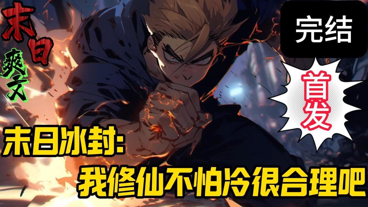完结《末日：我修仙拽一点怎么了》萧尘发现自己戒指之中存在着异空间，其中有着修仙功法。末日降临，无数人为了一口热乎的拼命之时，萧尘却一脸漠视的表情。。。#末世 #求生  #小说 #小說#末日求生