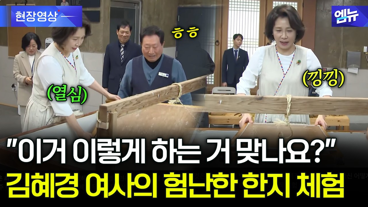 김혜경 여사의 험난한 한지 체험기