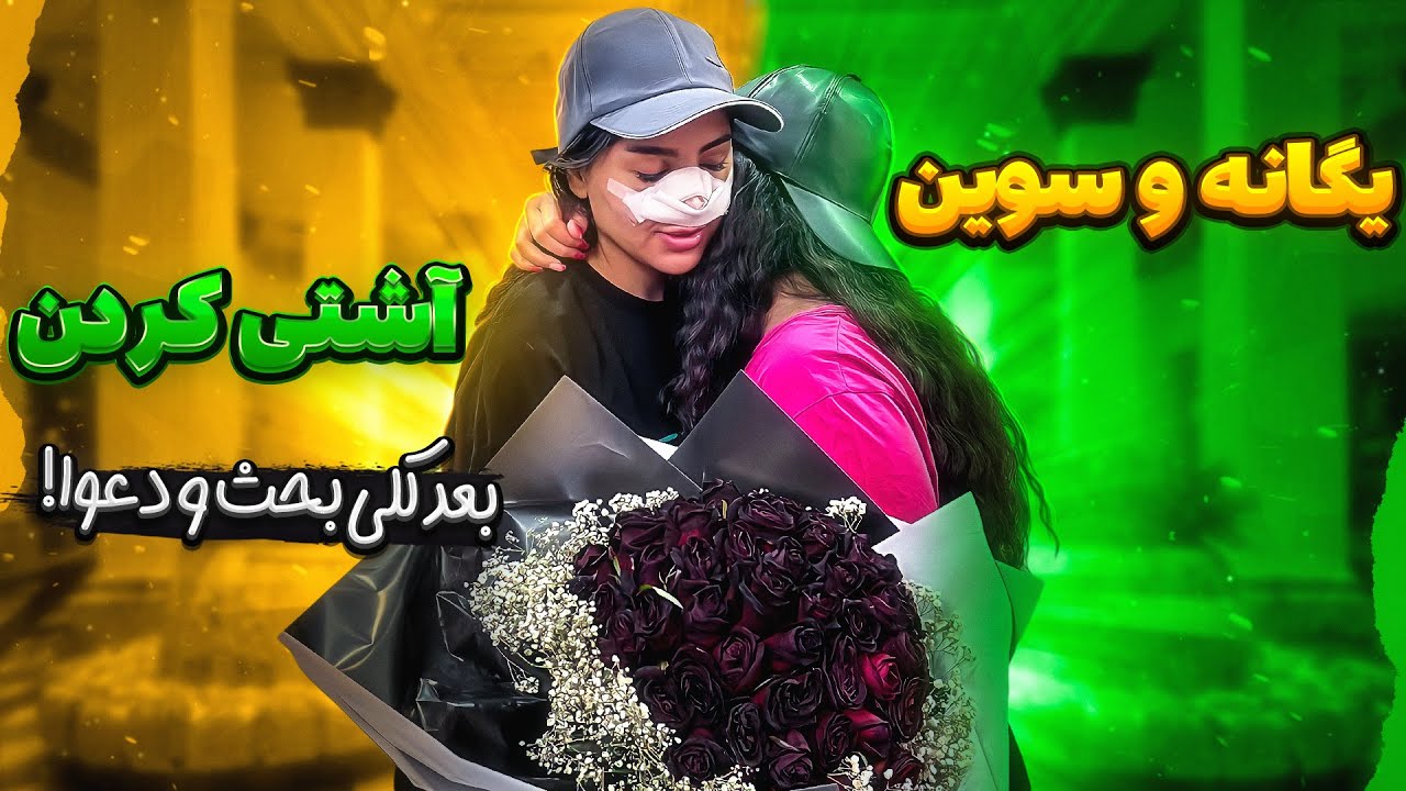 بلاخره یگانه و سوین آشتی کردن🥺