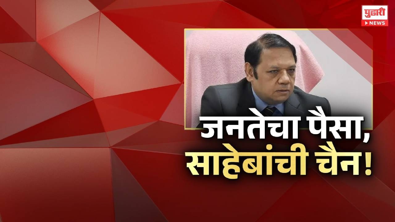 Pudhari News | जनतेचा पैसा, साहेबांची चैन ! #maharashtrapolitics