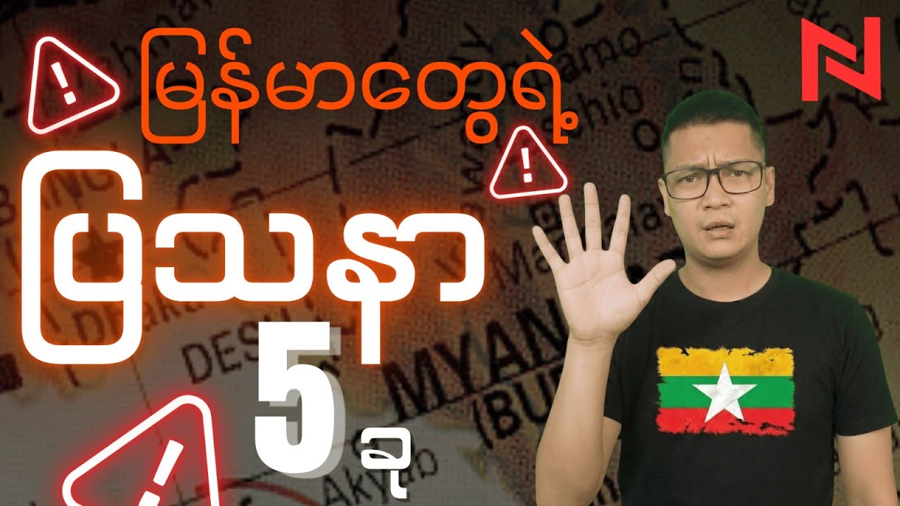 ဒီပြသနာ ၅ ခုကိုသာ ဖြေရှင်းနိုင်ရင် - သင်လုံး၀ပြောင်းလဲသွားပြီ