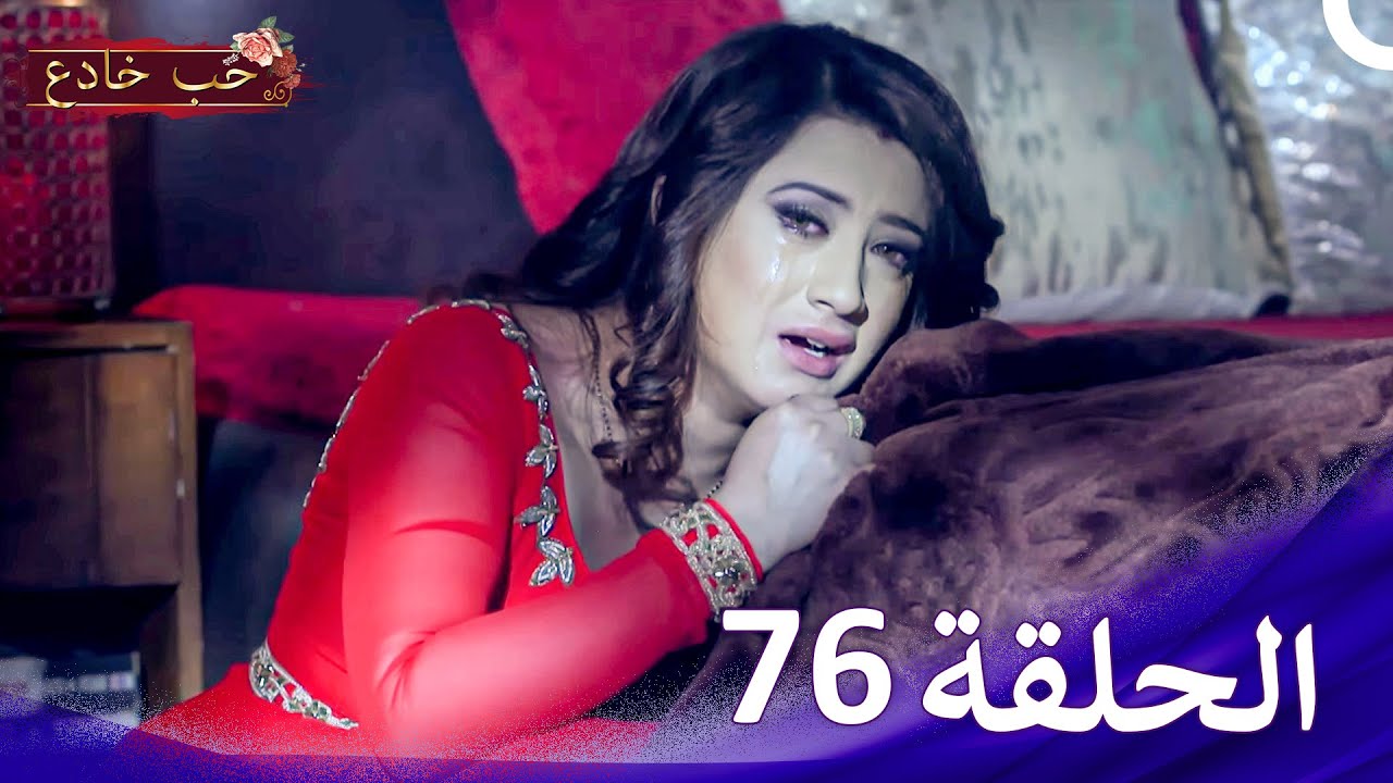 حب خادع الحلقة 76 | Ishq Mein Marjawan