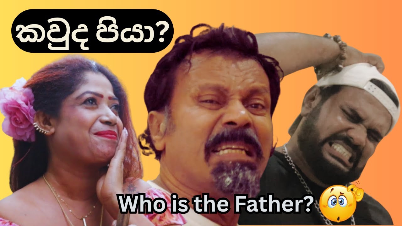 😱😂කවුද පියා?😱😂 Who is the Father? 🤨👨‍👦❓