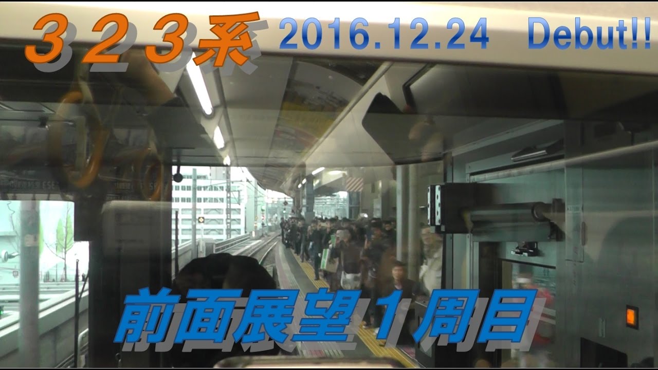 323系営業初列車　前面展望1周!!　大阪環状線 京橋～玉造