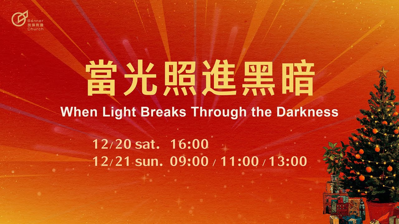 主日歡慶直播 | 當光照進黑暗 - 黃以文 牧師