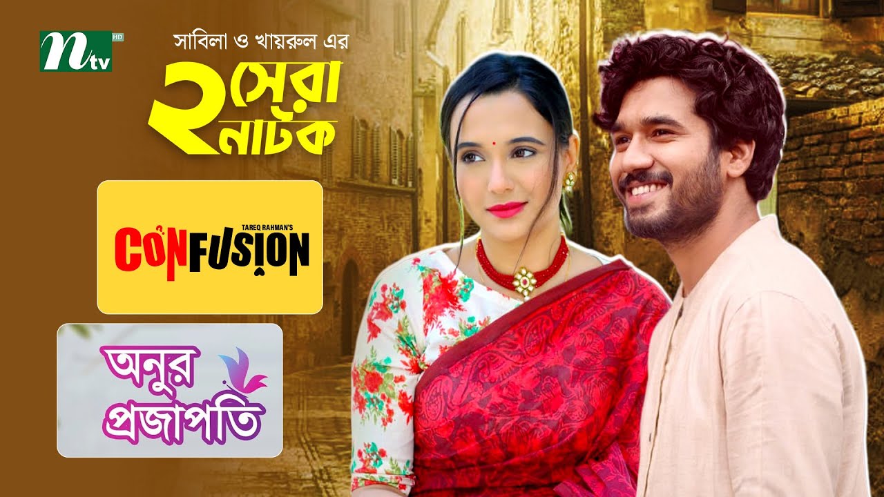 কনফিউশন & অনুর প্রজাপতি | Best Natok Of Sabila Nur & Khairul Basar | Irfan Sajjad | NTV New Drama