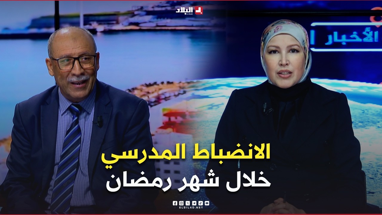 غرفة الاخبار| وزارة التربية تشدد على الانظباط وتجنب الغيابات خلال رمضان