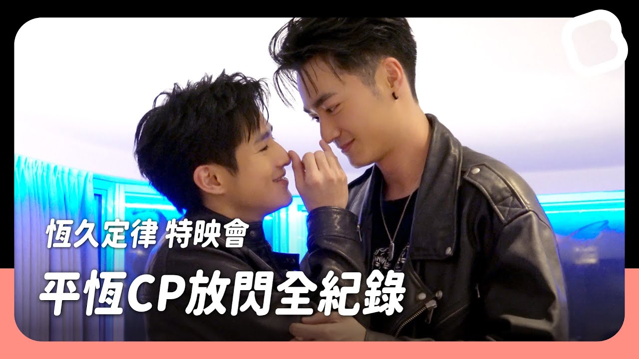 吳秉宸背後熊抱黃禮豐 14公分最萌身高差！｜VBL Series《恆久定律 Anti Reset》特映會｜BL chun Media