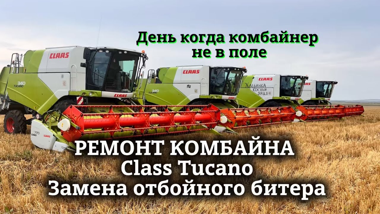 Обзор комбайна Claas Tucano | Что делают комбайнеры когда не в поле? | Замена битера | Комбайнеры 