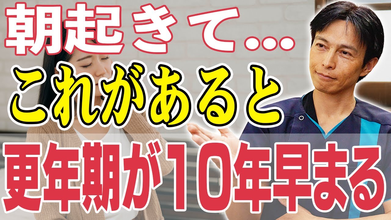 【危険信号】朝起きて〇〇だったら要注意！更年期が10年早まる人の共通点3つ【整骨院院長が警告】