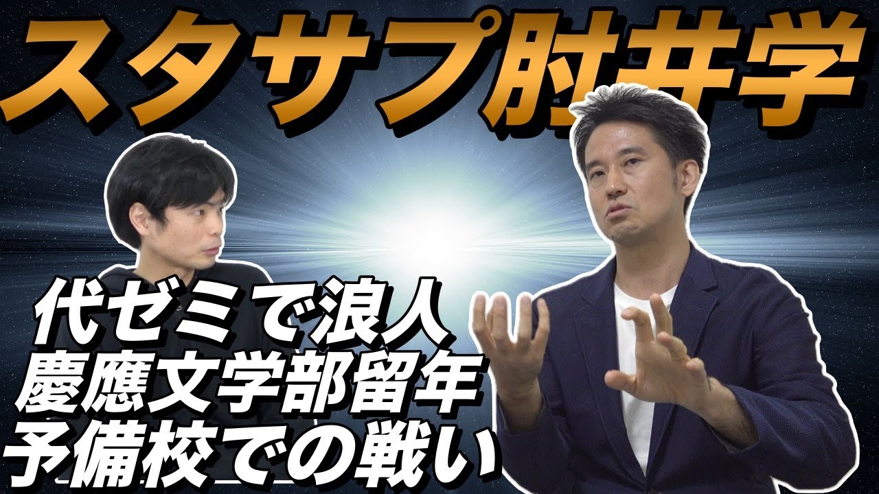 スタディサプリ肘井先生登場【浪人・慶應大学・予備校講師時代】