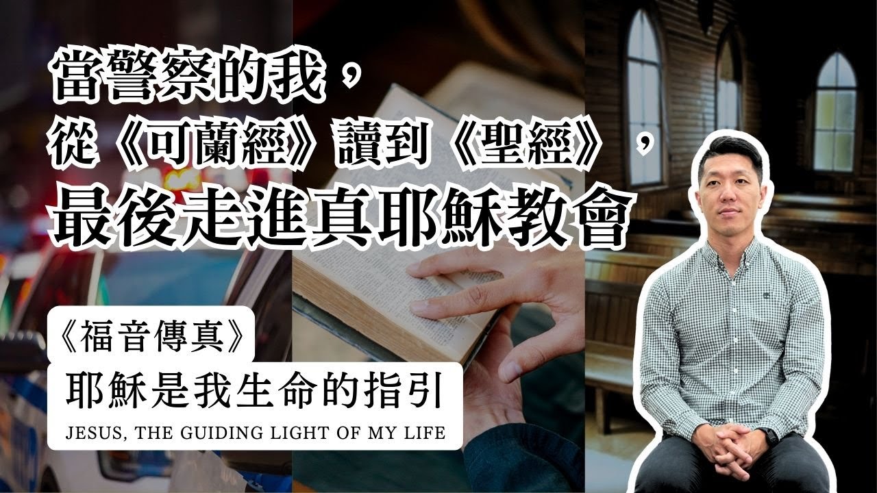 當警察的我，從《可蘭經》讀到《聖經》，最後走進真耶穌教會｜🎬《福音傳真》耶穌是我生命的指引—見證分享｜彰興教會 賴泓甫弟兄｜真耶穌教會、傳統信仰、馬來西亞、清真寺、伊斯蘭教、聖經、可蘭經、聖靈