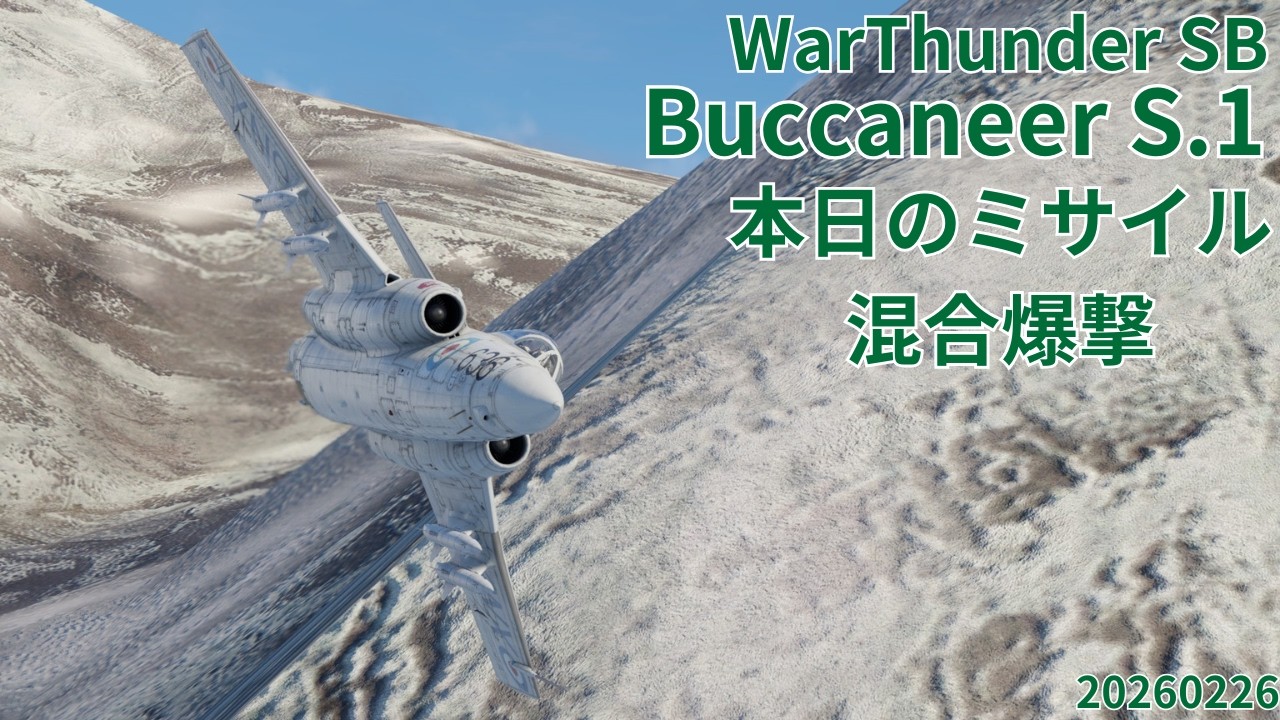 WarThunder SB gameplay シミュレーター バッカニア S.1 air simulator battles 2026年2月26日