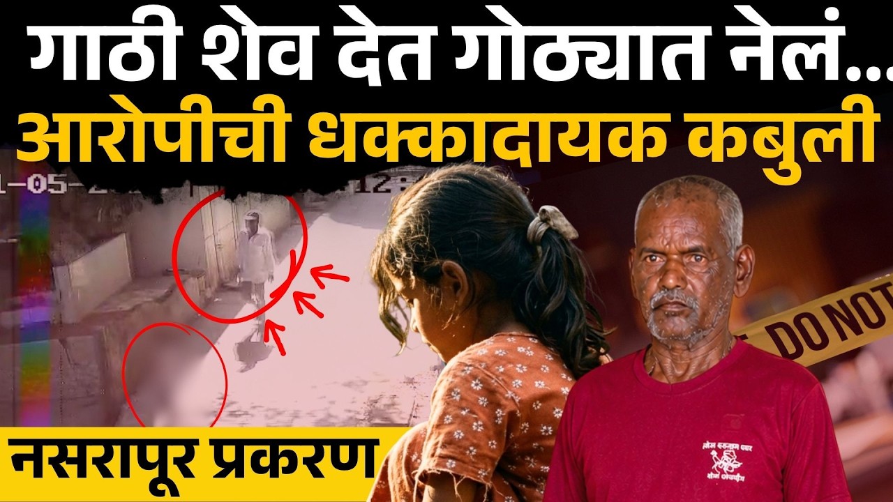 Nasrapur case: चिमुकलीची  हत्या आरोपीनं गुन्हा कबूल करताना काय सांगितलं? | Pune news