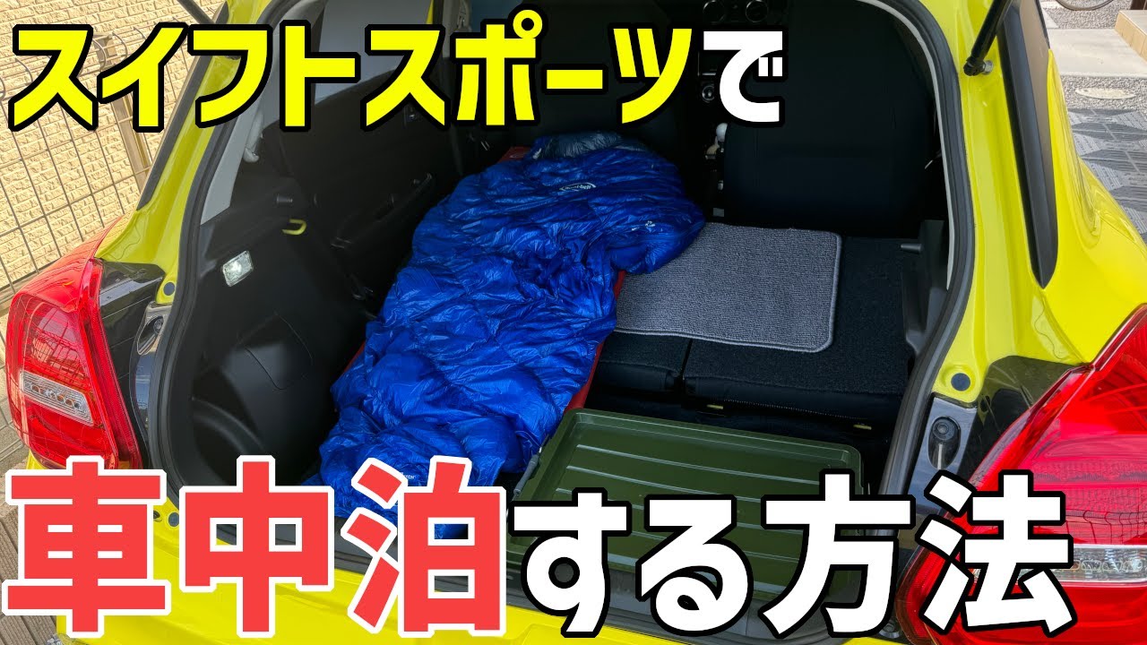 スイフトスポーツで車中泊する方法 How to Sleep in Your Car with a Swift Sport【ZC33S】【ENGsub】