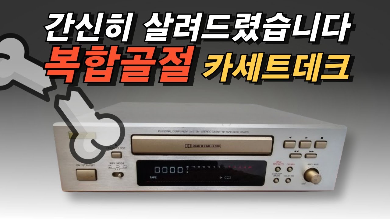 트레이 여닫힘이 이상했던 인켈 DS878 카세트데크. 알고보니 복합 골절상