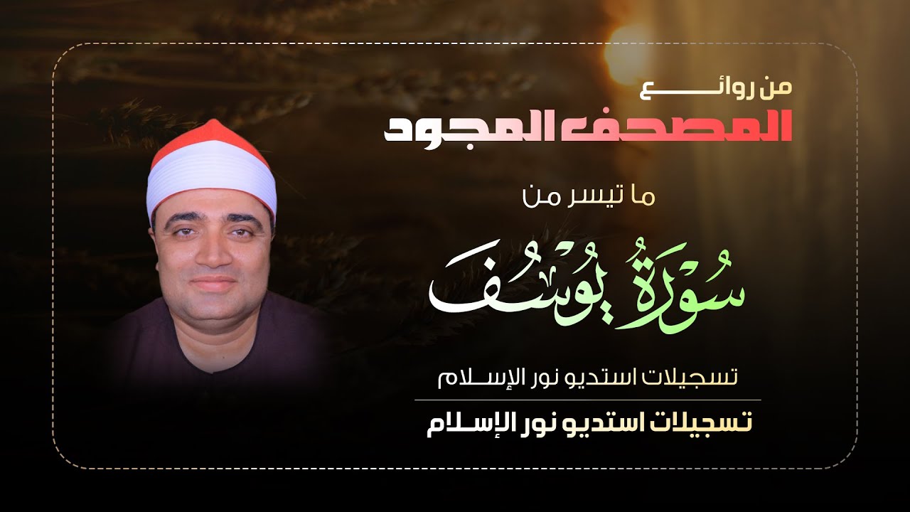 من روائع المصحف المجود 📖 سورة يوسف للقارئ الشيخ أحمد عوض أبو فيوض ‼ تسجيلات استديو تظهر لأول مرة 📻