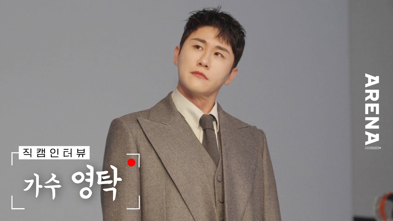 [🎥인터뷰] 가수 영탁🎤 촬영 현장 브이로그 | ARENA HOMME+