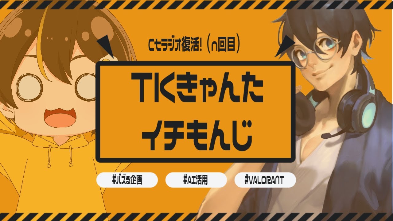 【ゲスト：イチもんじ】 事あるごとに伸びる企画...バズ企画はどのように生まれるのか？【Ctラジオ#12】