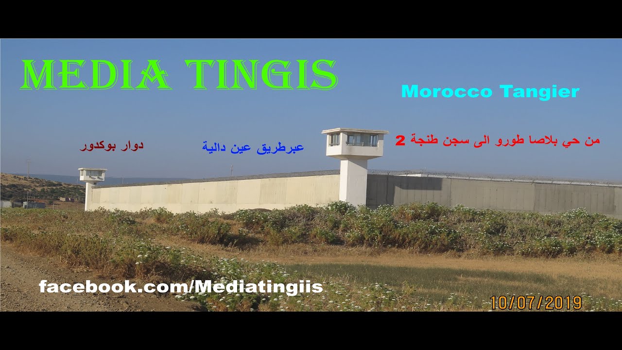 من حي بلاصا طورو الى سجن طنجة 2 بدوار بوكدور على 17 كلم عبرطريق عين دالية طنجة 10 07 2019 tangier