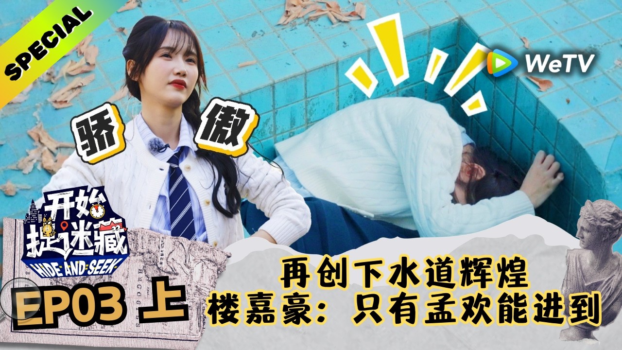 【精编版】《开始捉迷藏 第2季》第3期上：这么窄也能塞？柔韧性天花板在线藏身！｜Hide and Seek S2