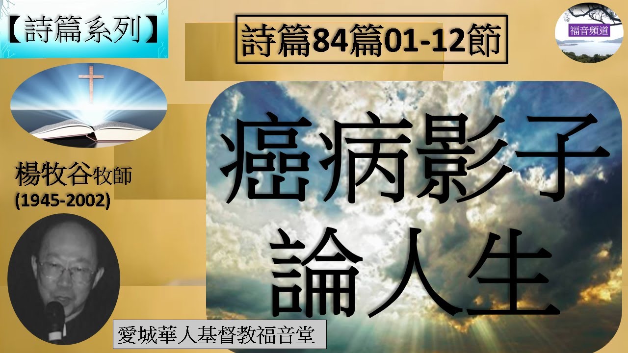 【詩篇系列】詩篇84篇01-12節 癌病影子論人生  楊牧谷牧師(1945-2002) [愛城華人基督教福音堂] (福音頻道 20230218)