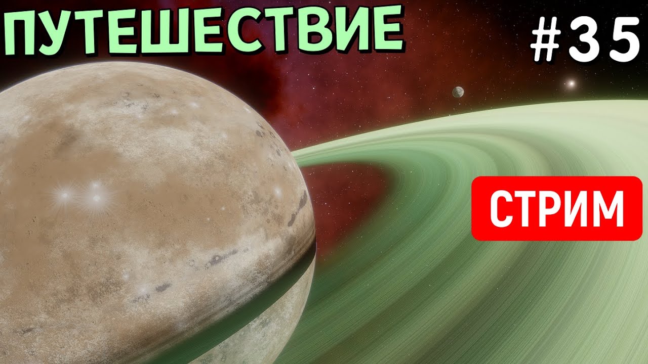 Путешествие по Вселенной (Часть 35) | SpaceEngine | Стрим